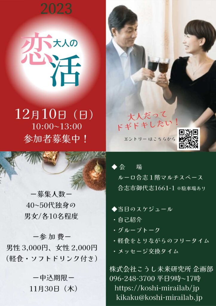 12月10日(日)開催 大人の恋活イベント参加者募集 | 株式会社 こうし未来研究所